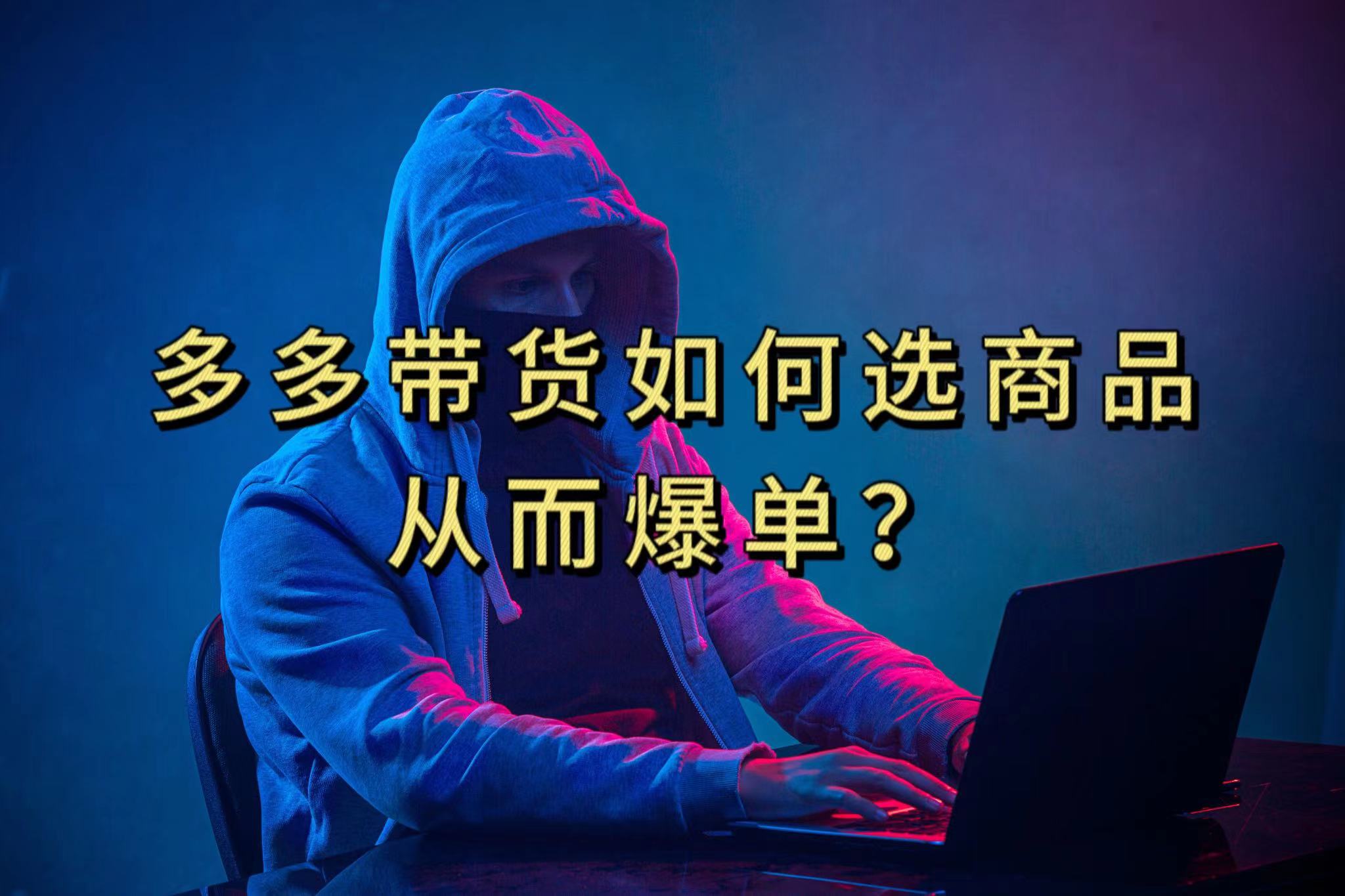 多多视频选什么视频链接才能爆单，10分钟教会你，爆单不是浮云-一起发