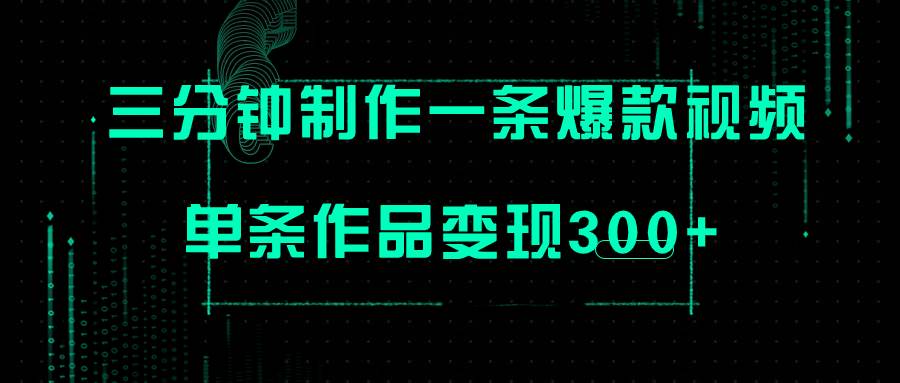 只需三分钟就能制作一条爆火视频，批量多号操作，单条作品变现300+-一起发