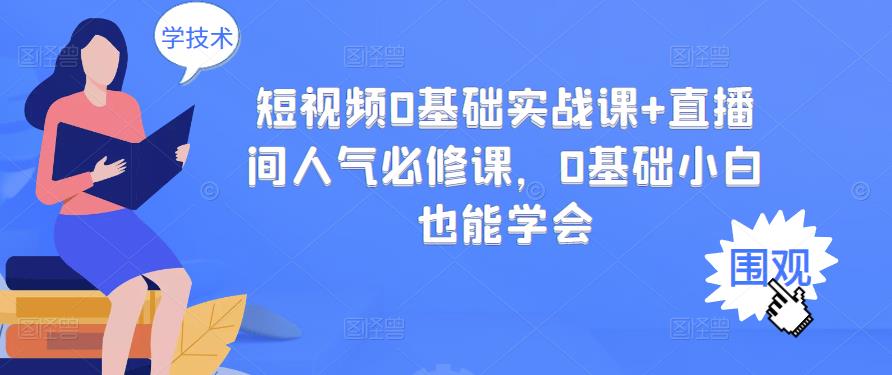 短视频0基础实战课+直播间人气必修课,0基础小白也能学会-一起发