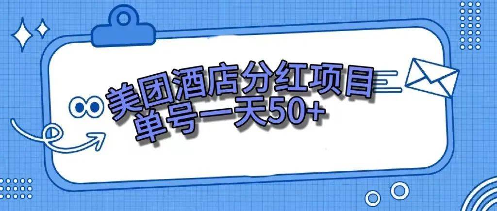 零成本轻松赚钱，美团民宿体验馆，单号一天50+-一起发