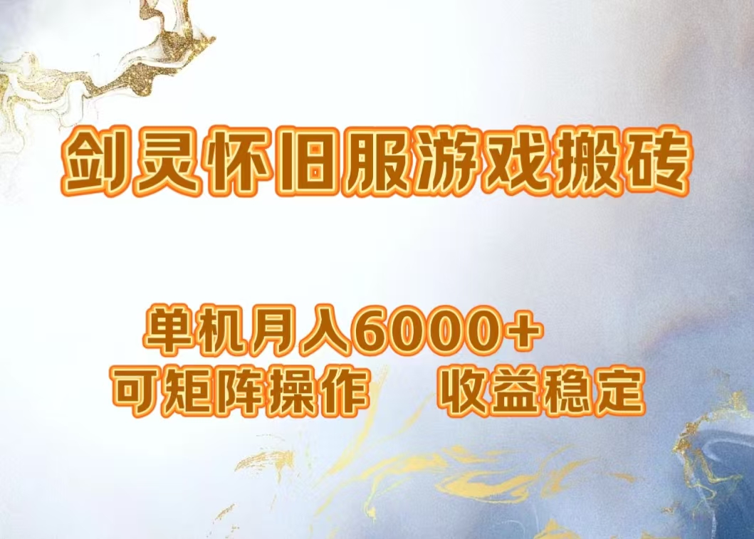网游剑灵打金搬砖，单机月入5000+，可矩阵操作，收益稳定-一起发