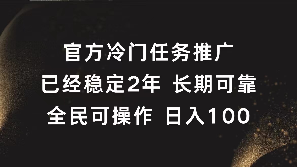 官方冷门任务,已经稳定2年,长期可靠日入100+-一起发