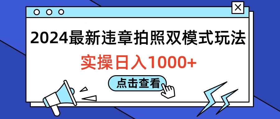 2024最新违章拍照双模式玩法,实操日入1000+-一起发