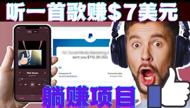 听音乐赚钱项目：只需听一首歌就赚7美元，一天轻松赚$700美元-一起发