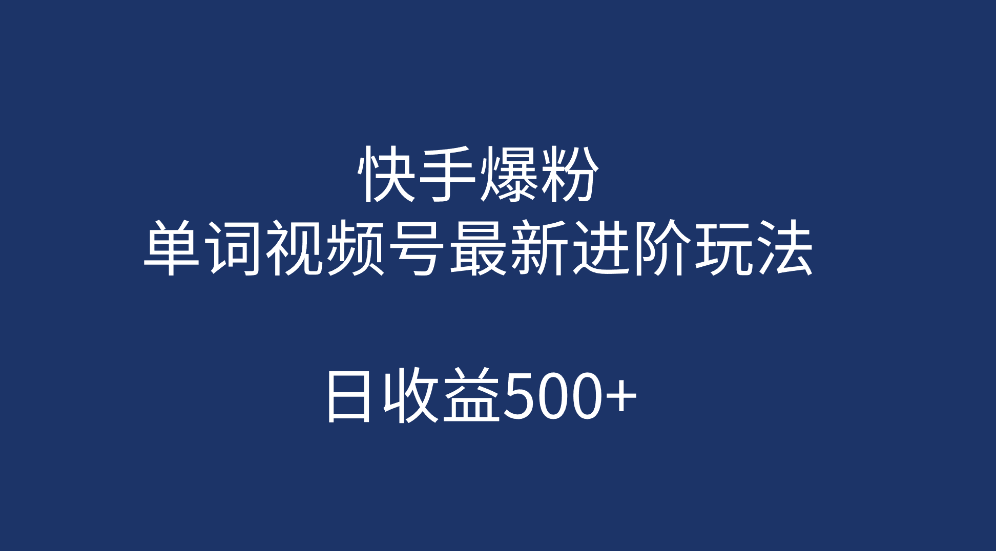 快手爆粉，单词视频号最新进阶玩法，日收益500+（教程+素材）-一起发