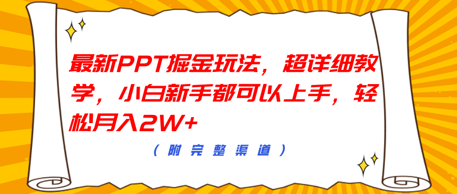 最新PPT掘金玩法，超详细教学，小白新手都可以上手，轻松月入2W+-一起发
