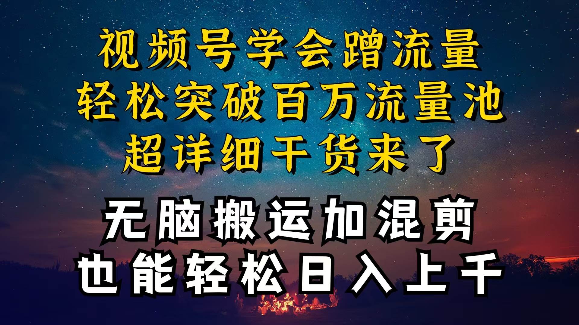 都知道视频号是红利项目,可你为什么赚不到钱,深层揭秘加搬运混剪起号...-一起发