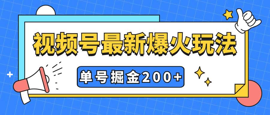 视频号爆火新玩法,操作几分钟就可达到暴力掘金,单号收益200+小白式操作-一起发