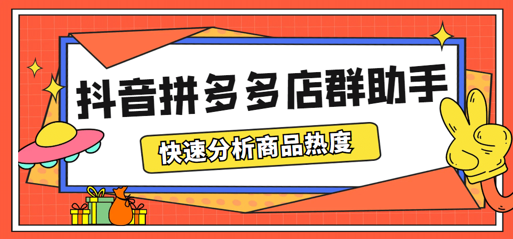 最新市面上卖600的抖音拼多多店群助手，快速分析商品热度，助力带货营销-一起发