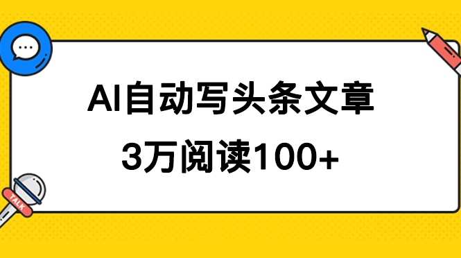 AI自动写头条号爆文拿收益，3w阅读100块，可多号发爆文-一起发