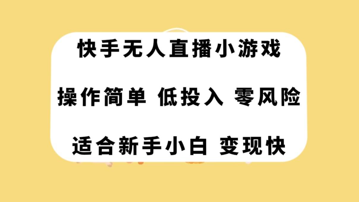 快手无人直播小游戏,操作简单,低投入零风险变现快-一起发