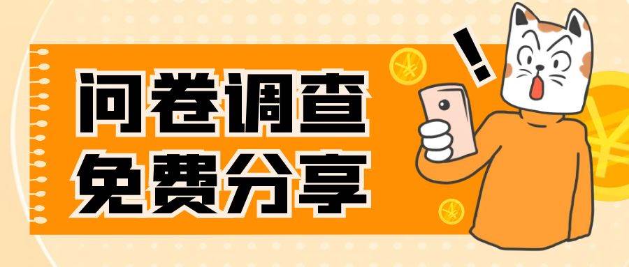 国外问卷调查，一天入手两三张的站点，免费给大家分享出来-一起发