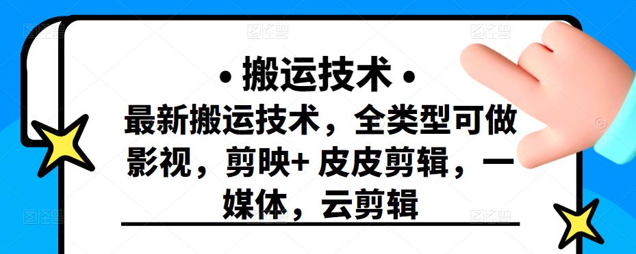 最新短视频搬运技术，全类型可做影视，剪映+皮皮剪辑，一媒体，云剪辑-一起发