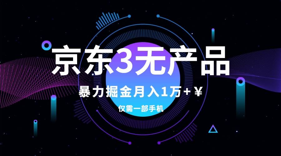 京东3无产品维权，暴力掘金玩法，小白月入1w+（仅揭秘）-一起发