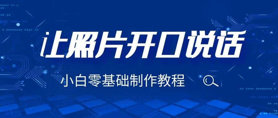 3分钟让图片开口说话，保姆级视频教程（附免费制作工具）-一起发