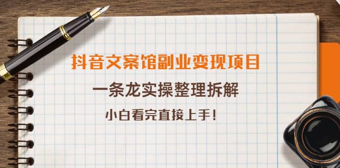 抖音文案馆副业变现项目，一条龙实操整理拆解，小白看完直接上手-一起发
