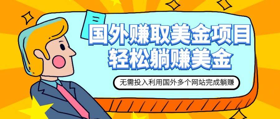 赚美金项目 用好这几个网站 轻松在家完成躺赚美金-一起发