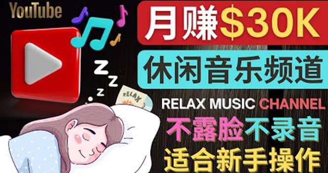 如何创作一个月赚3万美元的放松音乐Youtube频道 不录音,不露脸-一起发