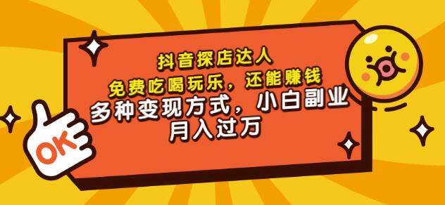 聚星团购达人课程,免费吃喝玩乐,还能赚钱,多种变现方式,小白副业月入过万