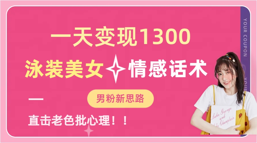 泳装美女+情感话术,提供素材,无脑矩阵操作,一天变现1300-一起发