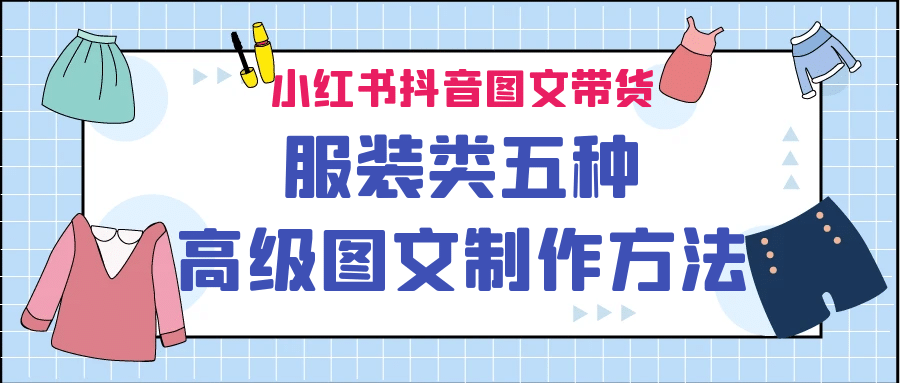 小红书抖音图文带货服装类五种高级图文制作方法-一起发