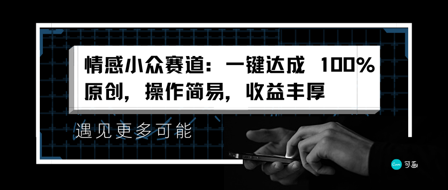 情感小众赛道:一键达成 100%原创,操作简易,收益丰厚-一起发
