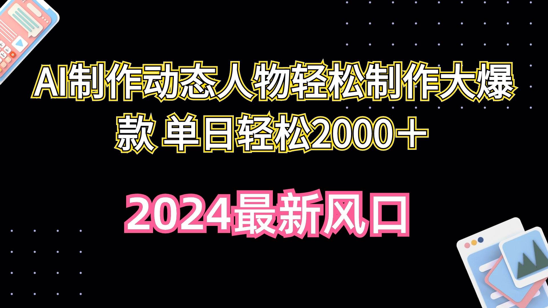 AI制作动态人物轻松制作大爆款 单日轻松2000＋-一起发