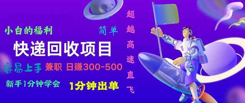 快递回收项目,小白一分钟学会,一分钟出单,可长期干,日赚300~800-一起发