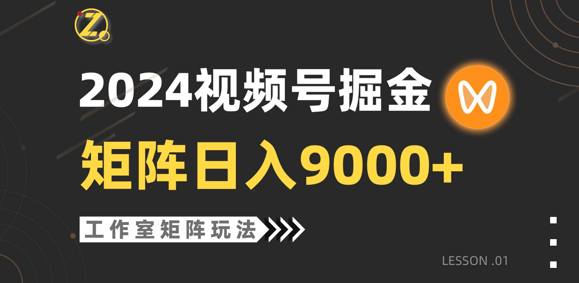 【蓝海项目】2024视频号自然流带货,工作室落地玩法,单个直播间日入9000+-一起发