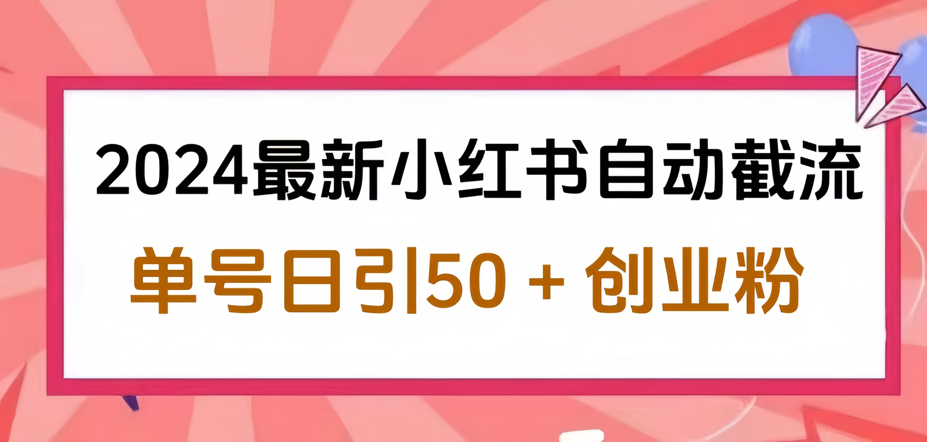 2024小红书最新自动截流，单号日引50个创业粉，简单操作不封号玩法-一起发