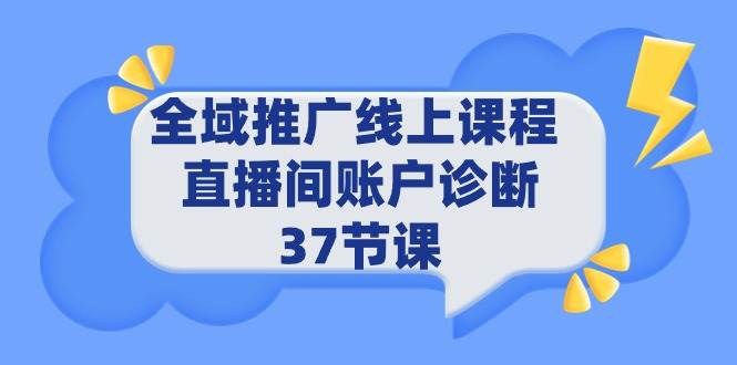全域推广线上课程 _ 直播间账户诊断 37节课-一起发