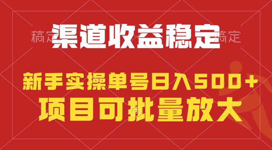 稳定持续型项目，单号稳定收入500+，新手小白都能轻松月入过万-一起发
