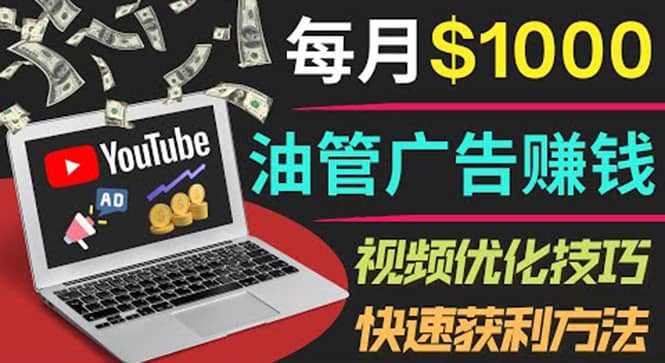 YouTube广告赚钱项目：只需发布视频就有收入，月入7000+副业-一起发