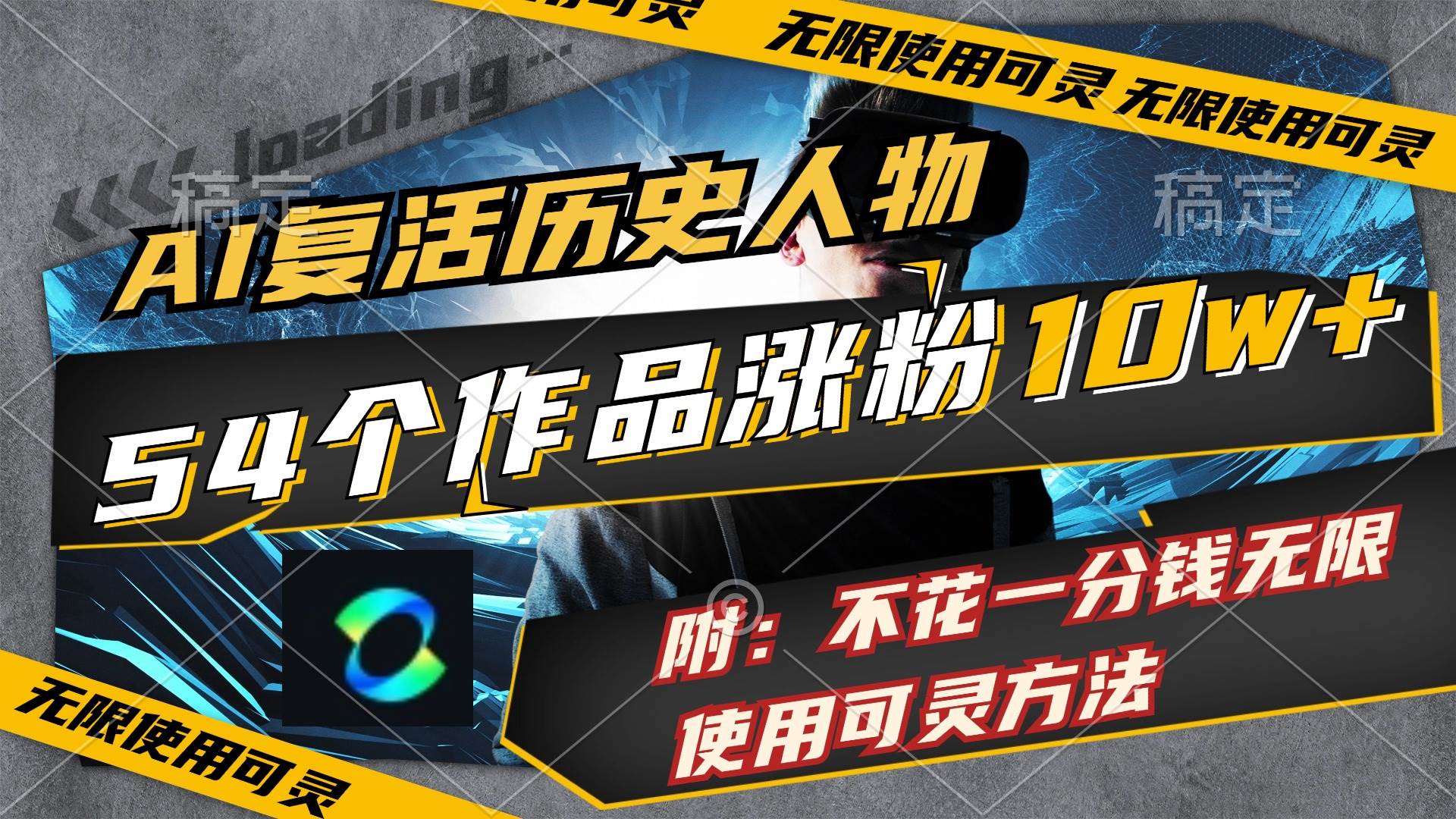 AI复活历史人物,54个作品涨粉10w,附:不花1分钱无限使用可灵方法-一起发