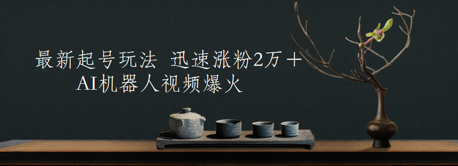 最新起号玩法,AI机器人视频爆火,迅速涨粉2万+-一起发