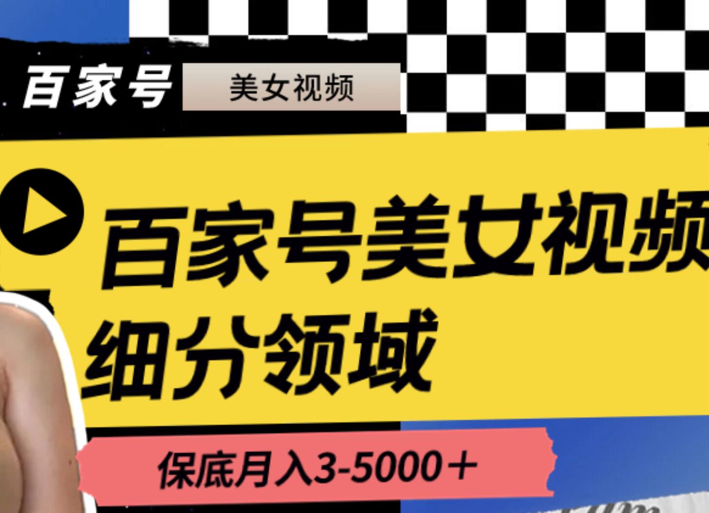 百家号美女视频细分领域玩法，只需搬运去重，月保底3-5000＋-一起发