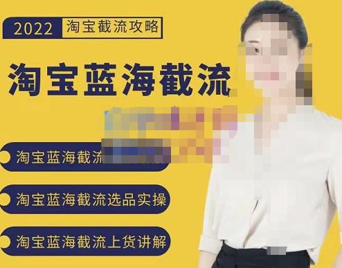 2022淘宝蓝海截流攻略,淘宝蓝海截流选品上货实操讲解
