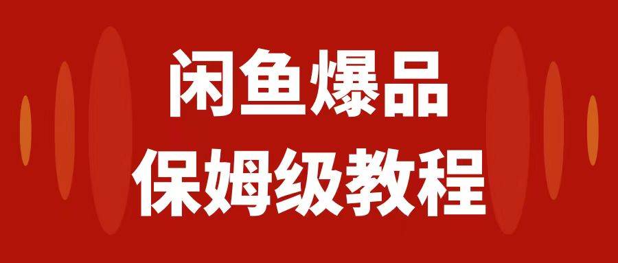 闲鱼爆品数码产品,矩阵话运营,保姆级实操教程,日入1000+-一起发
