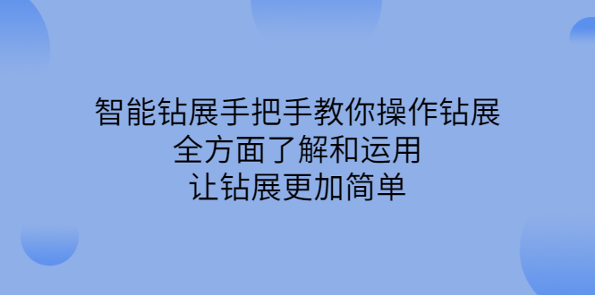 智能钻展手把手教你操作钻展，全方面了解和运用，让钻展更加简单-一起发