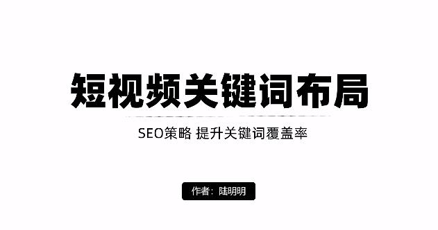 短视频引流之关键词布局，定向优化操作，引流目标精准粉丝【视频课程】-一起发