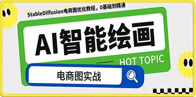 AI绘画-为电商图优化赋能。StableDiffusion电商图优化教程，告别高价聘请摄影师和模特-一起发