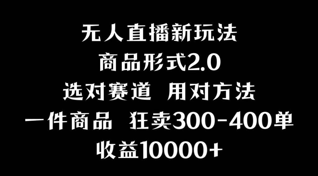 抖音无人直播项目，画中画新技巧，多种无人直播形式，案例丰富，理论+实操-一起发