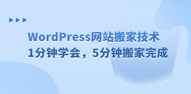 WordPress网站搬家技术，1分钟学会，5分钟搬家完成-一起发