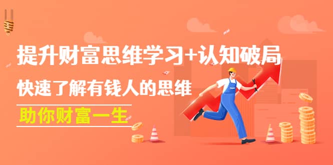 提升财富思维学习+认知破局：快速了解有钱人的思维，助你财富一生-一起发