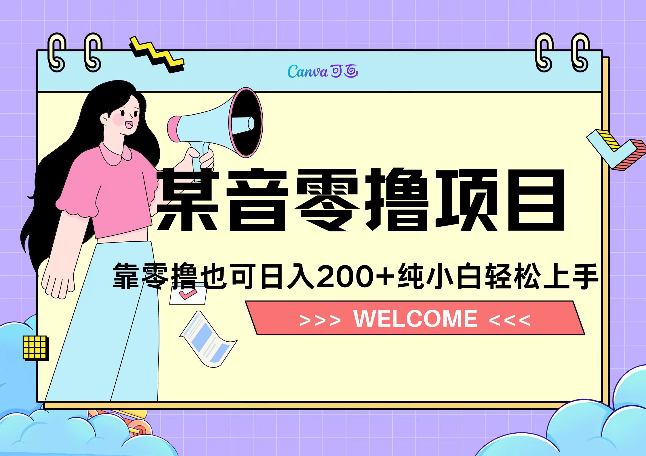 靠零撸也可日入200+，抖音小活动（附赠教程）-一起发
