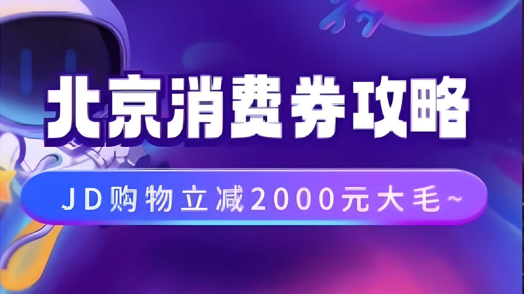 北京消费券活动攻略,JD购物立减2000元大毛【完整攻略】-一起发