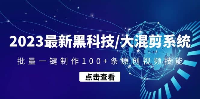 2023最新黑科技/大混剪系统：批量一键制作100+条原创视频技能-一起发