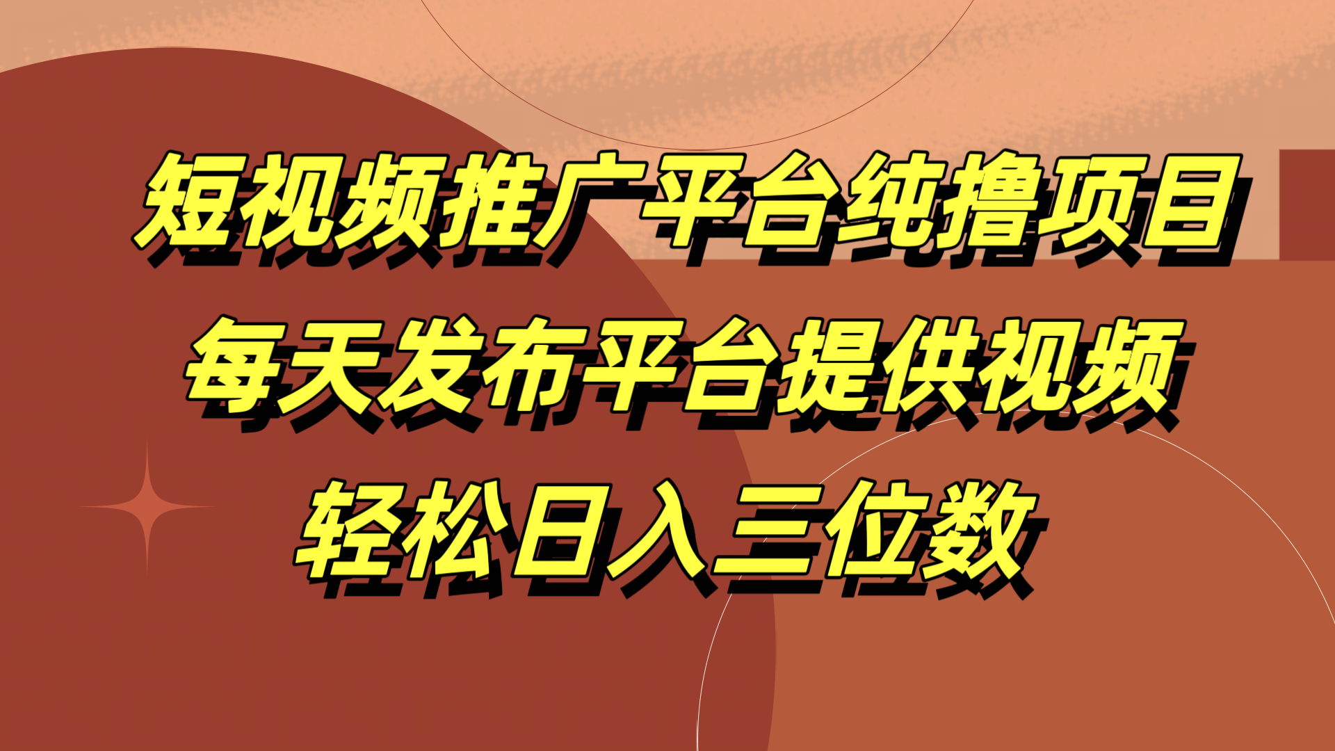 短视频推广平台纯撸项目，每天发布平台提供视频，轻松日入三位数-一起发