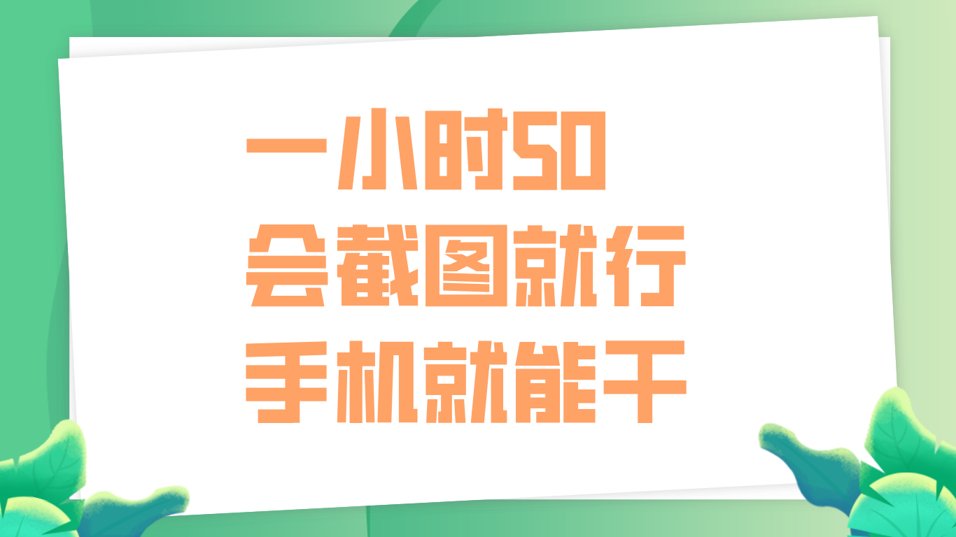 一小时50，只要会截图就行，手机就能干-一起发