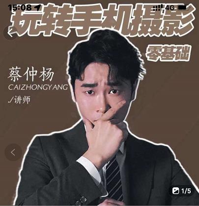 蔡仲杨手机拍照调色系统课,从小白到精通玩转手机摄影